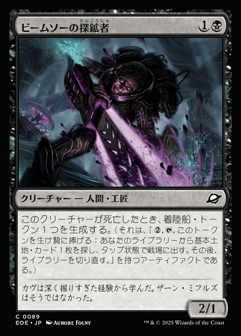 ビームソーの探（たん）鉱（こう）者（しゃ）