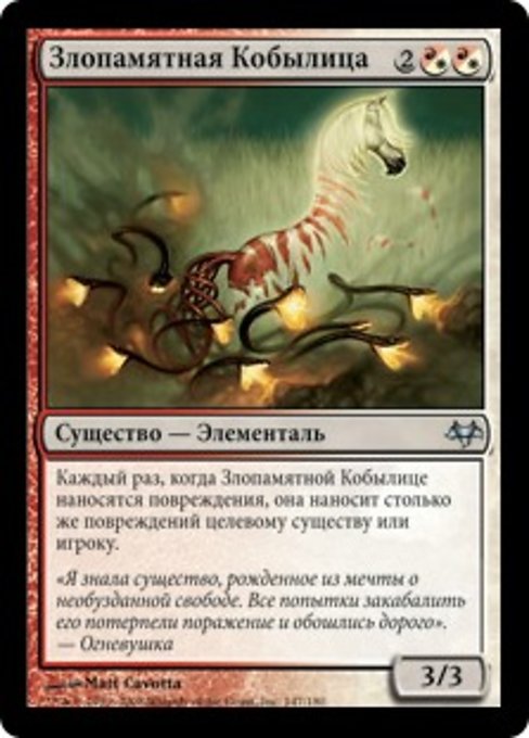 Злопамятная Кобылица