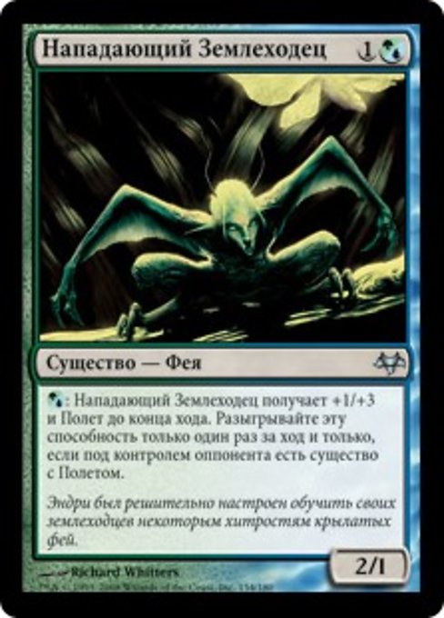 Нападающий Землеходец