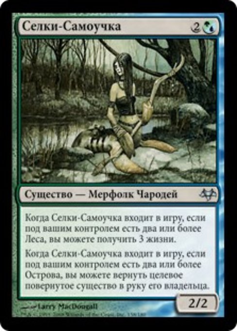 Селки-Самоучка