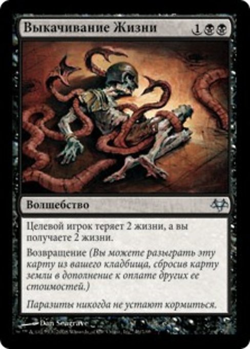 Выкачивание Жизни