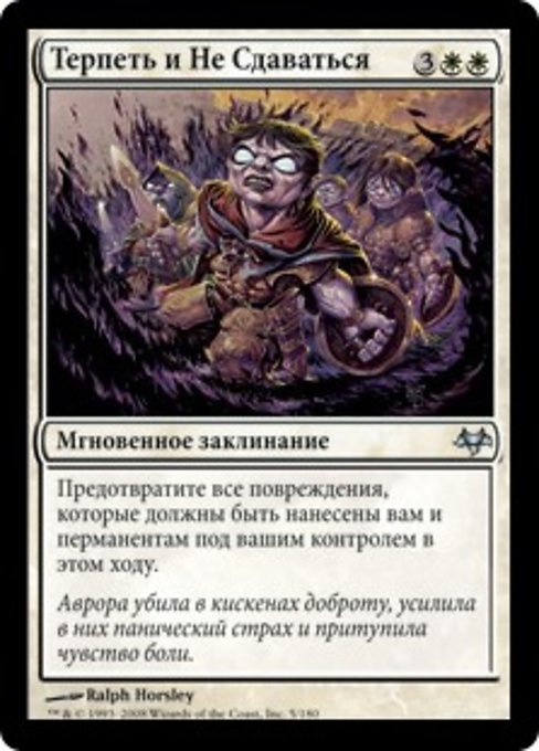 Терпеть и Не Сдаваться