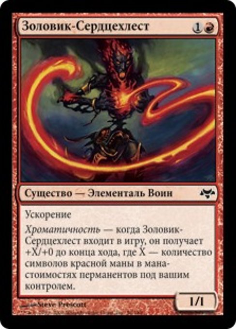 Золовик-Сердцехлест