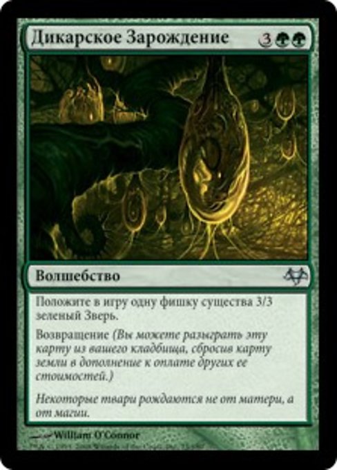 Дикарское Зарождение