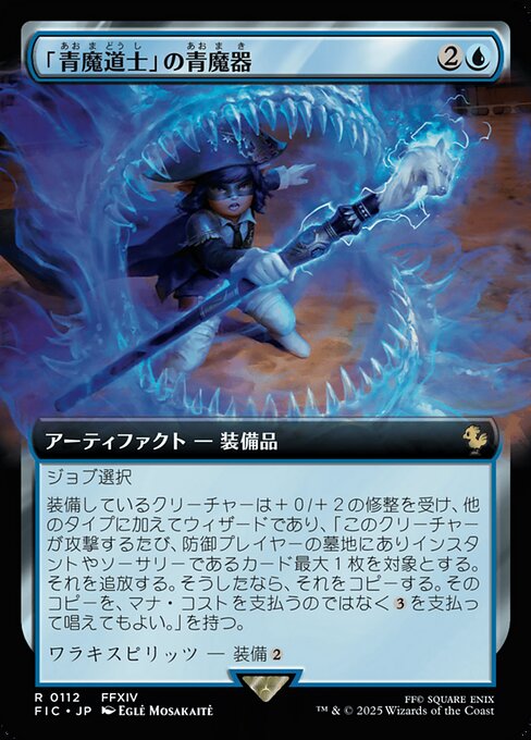 「青魔道士」の青魔器