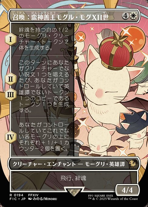 召喚：蛮神善王モグル・モグXII世