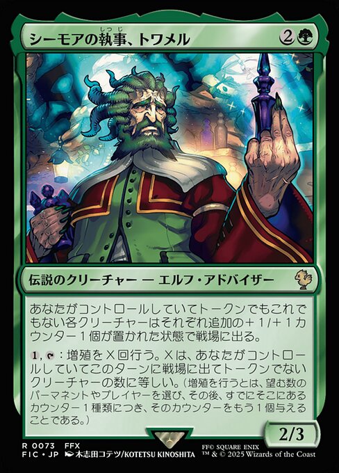 Tromell, Seymour's Butler