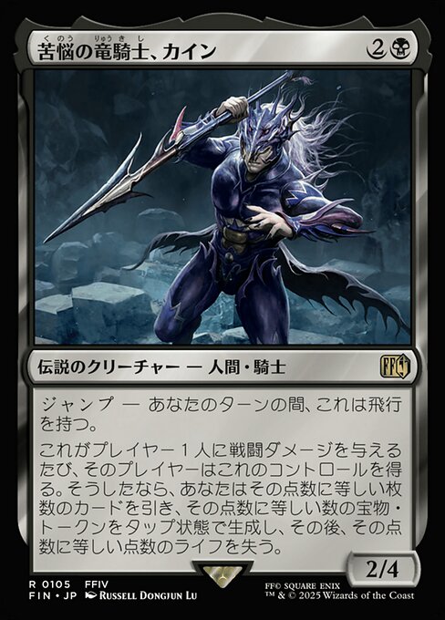 苦悩の竜騎士、カイン