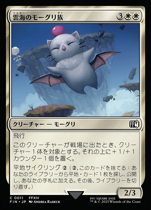 雲海のモーグリ族