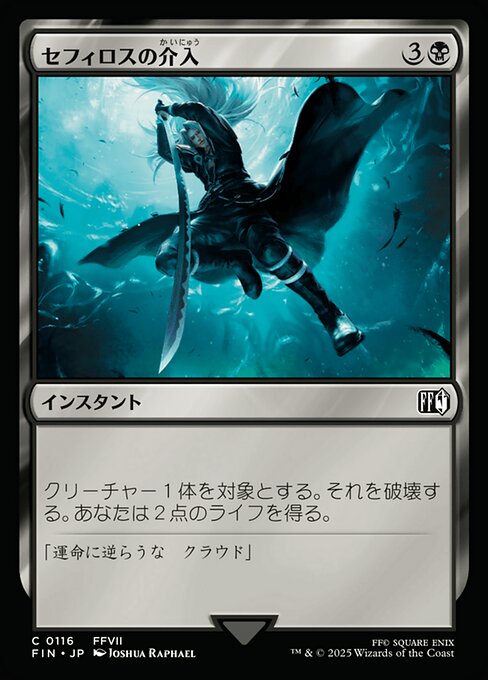 セフィロスの介入