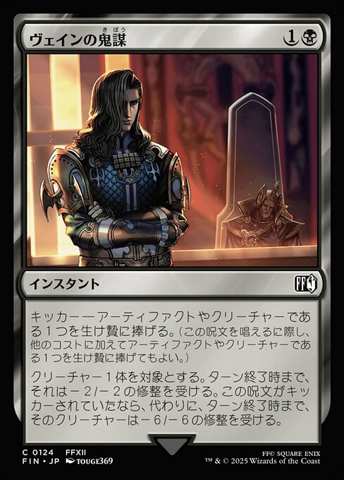 ヴェインの鬼謀