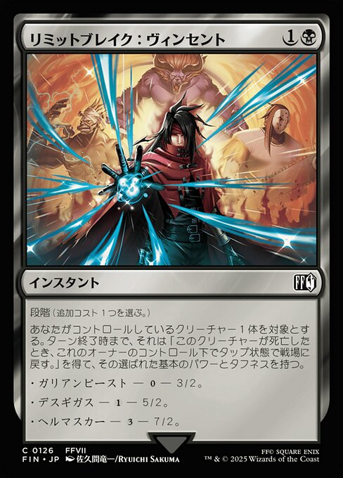 リミットブレイク：ヴィンセント