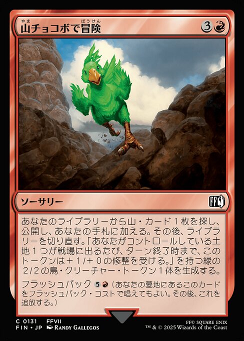 山チョコボで冒険