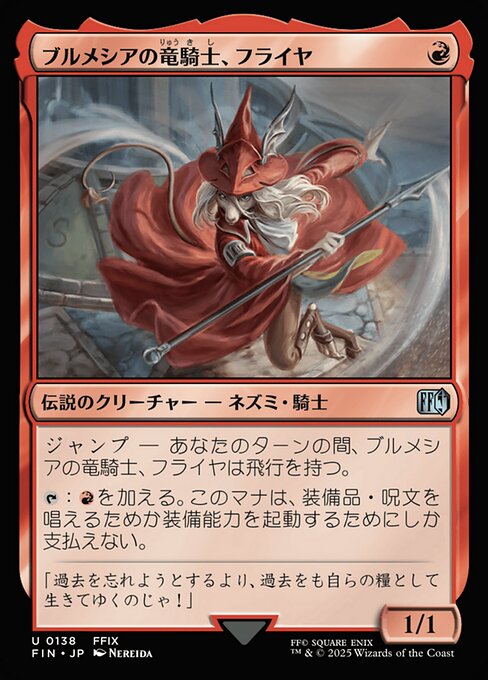 ブルメシアの竜騎士、フライヤ
