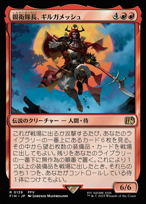 親衛隊長、ギルガメッシュ