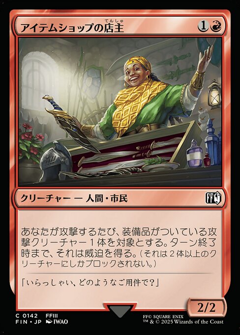 アイテムショップの店主