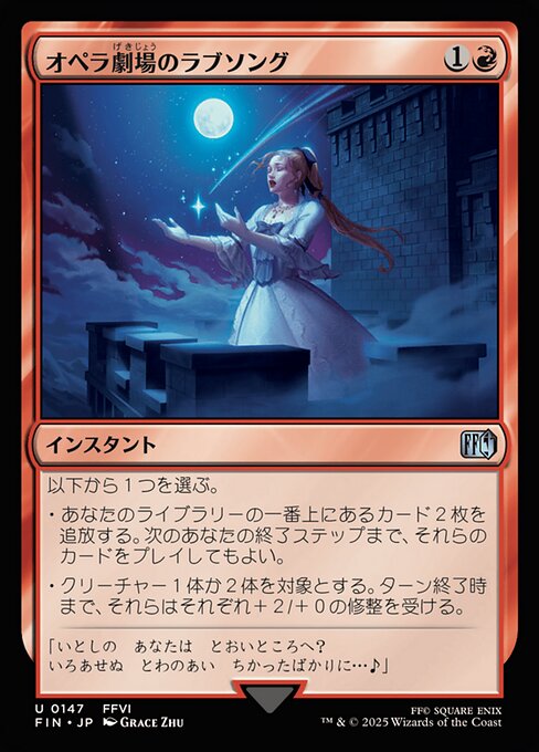 オペラ劇場のラブソング