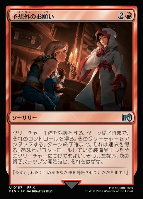 予想外のお願い