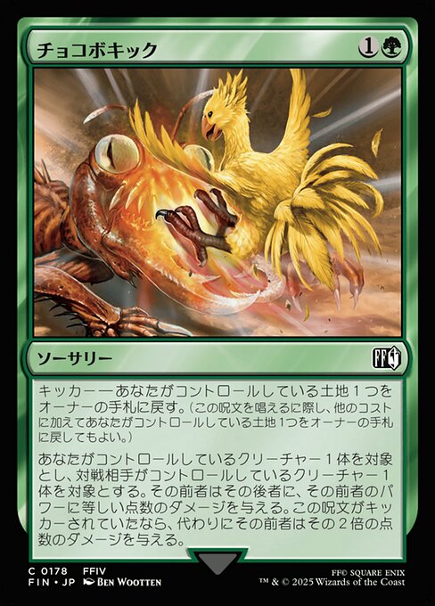 チョコボキック