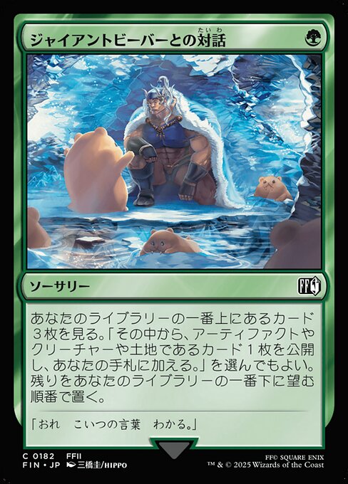 ジャイアントビーバーとの対話