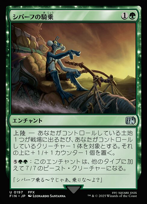 シパーフの騎乗