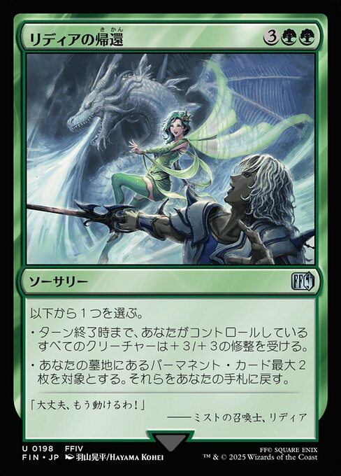 リディアの帰還