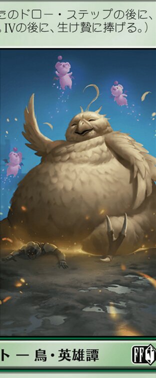 召喚：デブチョコボ