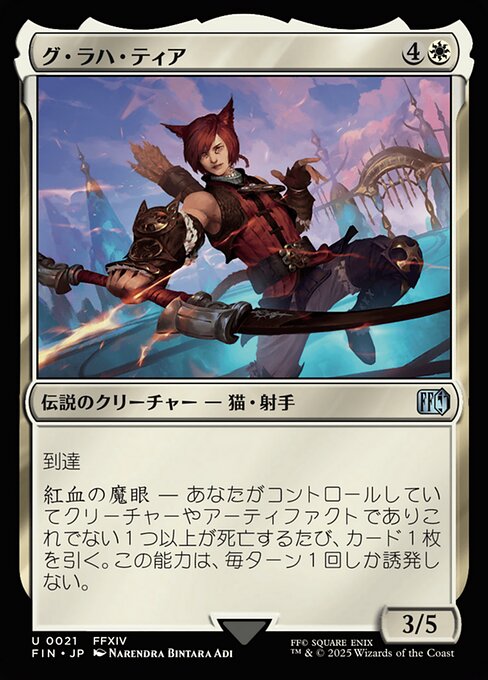 グ・ラハ・ティア