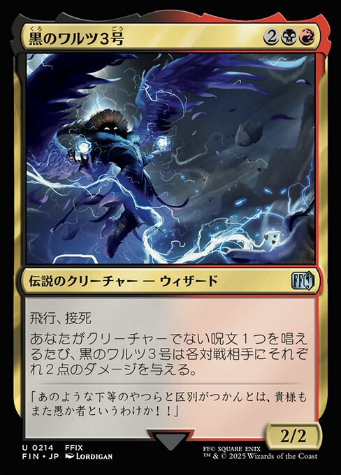 黒のワルツ３号