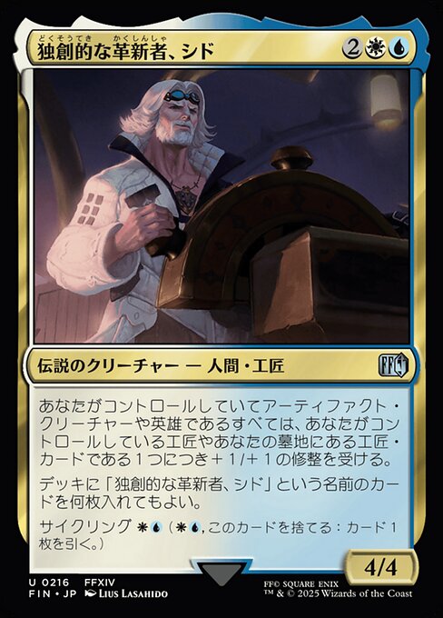 独創的な革新者、シド