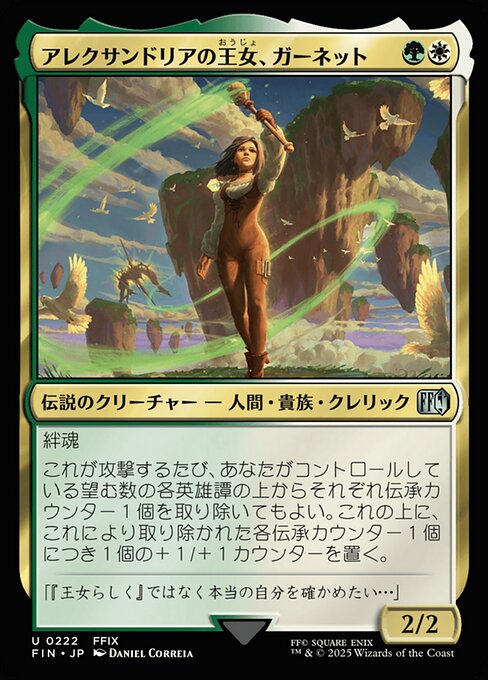 アレクサンドリアの王女、ガーネット