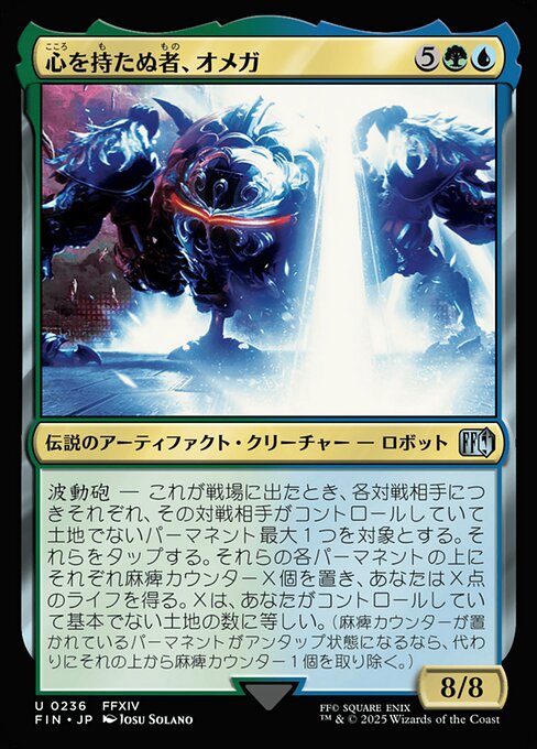 心を持たぬ者、オメガ