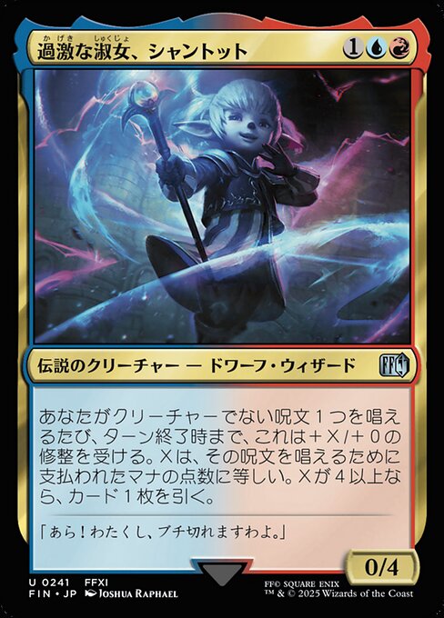 過激な淑女、シャントット