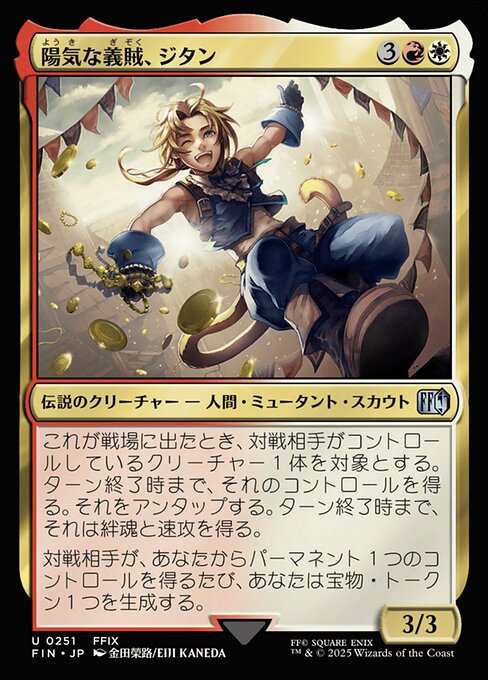 陽気な義賊、ジタン