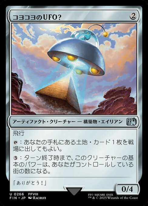 コヨコヨのＵＦＯ？