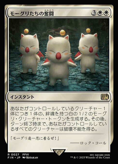 モーグリたちの奮闘