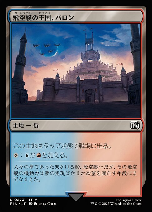 飛空艇の王国、バロン