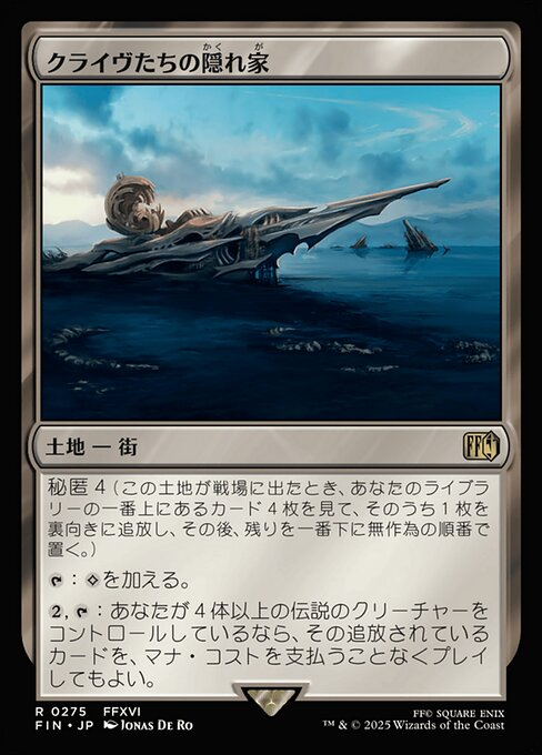 クライヴたちの隠れ家