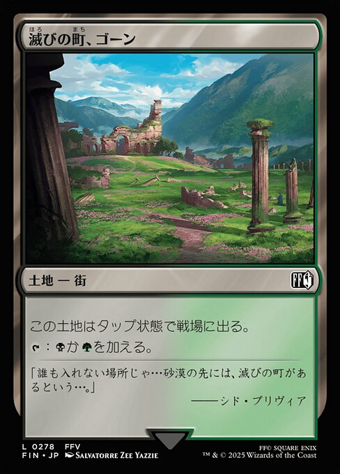 滅びの町、ゴーン