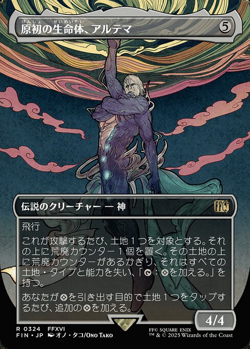 原初の生命体、アルテマ