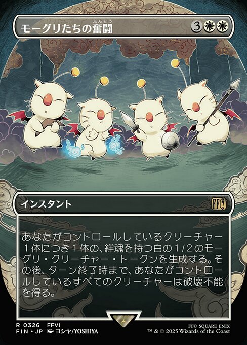 モーグリたちの奮闘