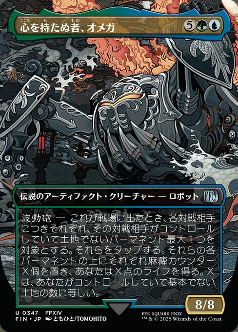 心を持たぬ者、オメガ