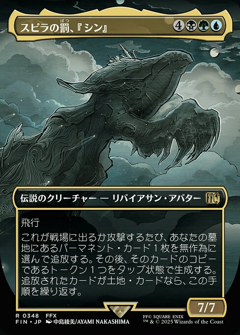 スピラの罰、『シン』