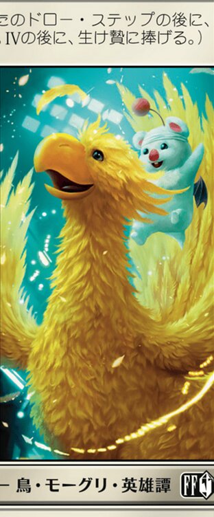 召喚：チョコボ＆モーグリ