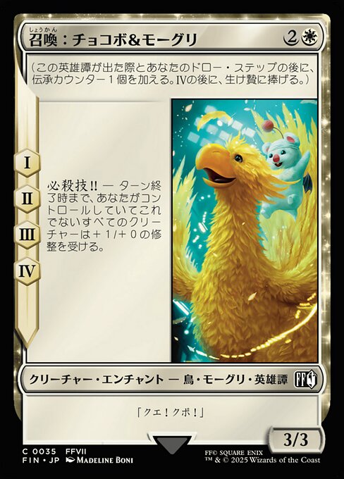 召喚：チョコボ＆モーグリ
