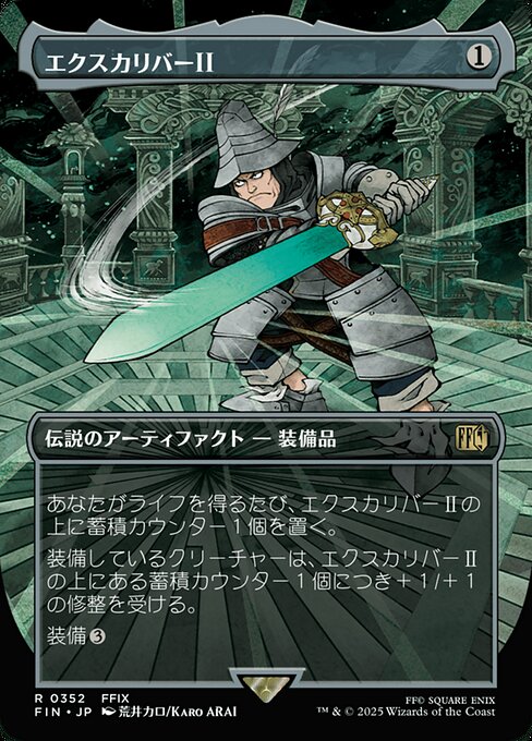 エクスカリバーⅡ