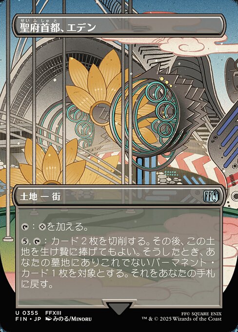 聖府首都、エデン