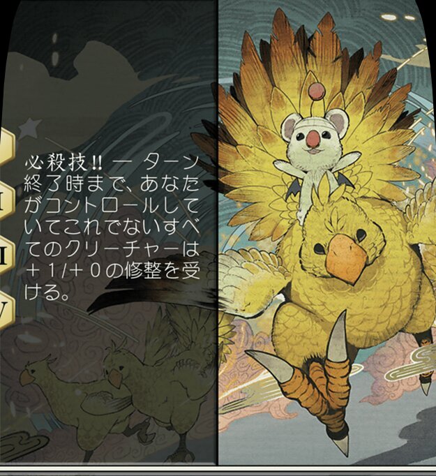 召喚：チョコボ＆モーグリ