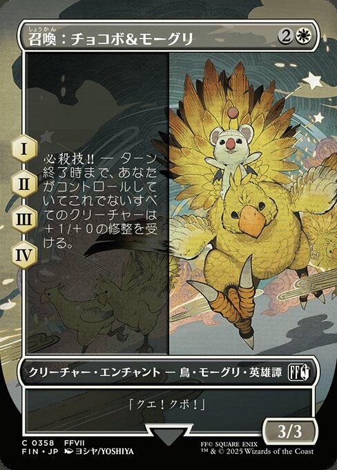召喚：チョコボ＆モーグリ