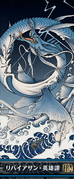 召喚：リヴァイアサン